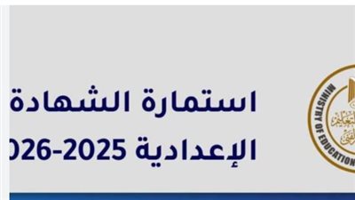 قبل فوات الأوان: التعليم تشدد على الدقة في بيانات استمارة الصف الثالث الإعدادي