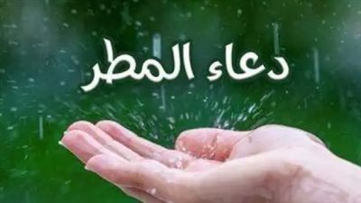 دعاء نزول المطر.. اللهم اجعل هذا المطر بشارة خير وفرجًا قريبًا
