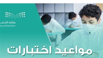  إجازة منتصف العام 2026: 9 أيام متواصلة لجميع المراحل الدراسية في المملكة