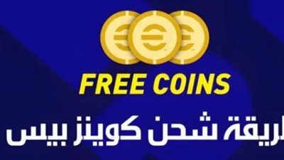  سرعة وأمان: طريقة شحن 5000 كوينز بيس بخطوات مباشرة عبر المتجر الرسمي