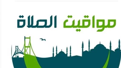 مواقيت الصلاة في القاهرة وباقى المحافظات اليوم 13_ 12_ 2025