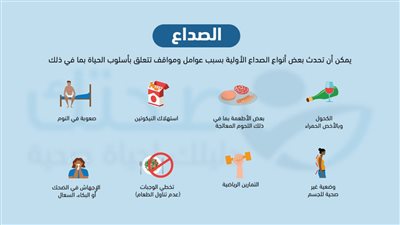 أنواع الصداع الأكثر شيوعًا وكيفية التخلص منه