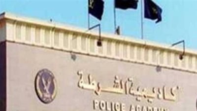  أكاديمية الشرطة تعلن نتيجة كلية الشرطة 2025 - 2026 اليوم في مؤتمر صحفي