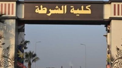 شرف الانضمام: الكشف الفائزين بفرصة الالتحاق بكلية الشرطة 2025 - 2026