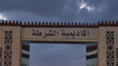 أكاديمية الشرطة تعلن نتيجة القبول اليوم 2025