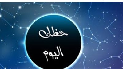 حظك اليوم الأحد 14 ديسمبر: مرونة للحمل، ونصيحة 