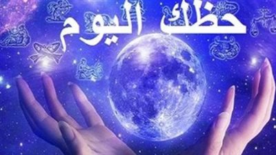 توقعات الأبراج اليوم: بداية جديدة تنتظر السرطان، وذكاء العقرب يقوده للنجاح