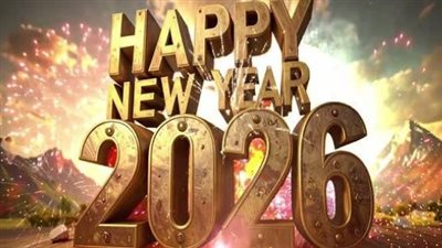 عام جديد سعيد: باقة مختارة من رسائل تهنئة 2026 لزيادة المحبة والمودة