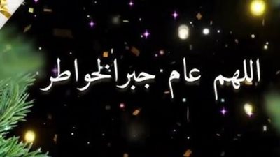 كل عام وأنت نور حياتي: رسائل تهنئة خاصة جدًا لشريك الحياة بمناسبة رأس السنة الميلادية 2026