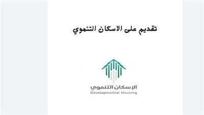 تحقيق رؤية 2030: تعرف على أهداف الإسكان التنموي 1446 ودوره في تملك المسكن للأسر السعودية