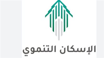 سكن مستقر ومدعوم: تفاصيل الدعم المالي وأنواع الوحدات السكنية التي يوفرها الإسكان التنموي 2025