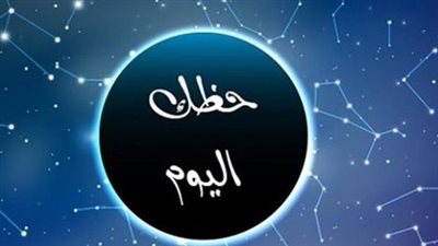  توقعات الأبراج اليوم: السرطان يعيش يوم عسل والميزان مدعو للحكمة.. دليلك الكامل لـ 