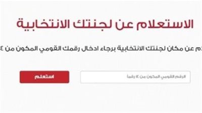 رابط الاستعلام عن لجنتك الانتخابية 2025 (الموقع الرسمي)