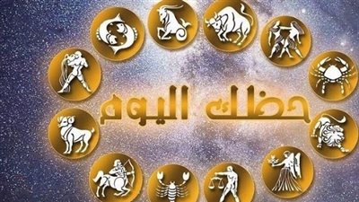 دليل الأبراج اليومية: الجوزاء يحتفل بنجاح مذهل والميزان في اختبار للحكمة
