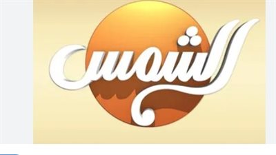 تردد قناة الشمس (Al Shams TV) الجديد 2025 على نايل سات.. دليلك الشامل لضبط القناة ومتابعة أقوى البرامج