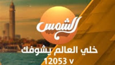 تردد قناة الشمس الجديد 2025 على نايل سات.. استقبلها الآن بجودة HD