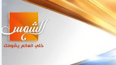 بالرقم.. تردد قناة Al Shams الجديد 2025 وكيفية ضبطها على الرسيفر