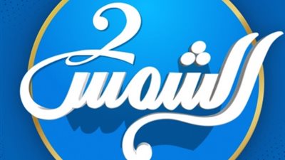 تردد قناة الشمس المصرية 2025: أحدث تحديث للقناة على القمر الصناعي نايل سات