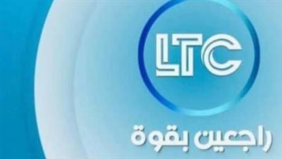 بثوبها الجديد.. تردد قناة LTC يعود للواجهة بمحتوى جريء وبرامج تريند