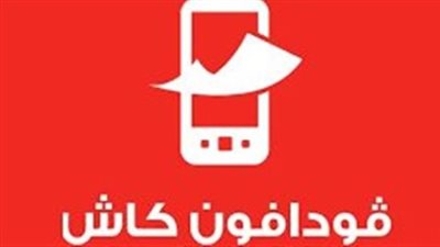 دليلك الشامل لخدمة فودافون كاش 2025.. المميزات وطريقة الاشتراك والرسوم