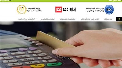 وداعًا للزحام.. دليل استخراج بدل فاقد أو تالف لبطاقة التموين إلكترونيًا عبر منصة 