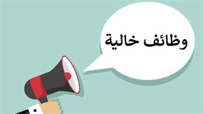 وظائف خالية للمؤهلات المتوسطة والعليا بالجيزة.. تعرف على التخصصات وأرقام التواصل