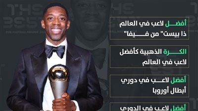 عثمان ديمبيلي ملك الجوائز الفردية في 2025 (إنفوجراف)