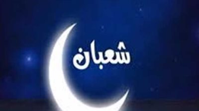 رسميًا.. تعرّف على متمم شهر رجب وأول أيام شعبان 1447 فلكيًا