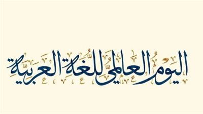 اليوم العالمي للغة العربية 2025: لغة الضاد تقود حوار الحضارات ودبي تعزز حضورها العالمي