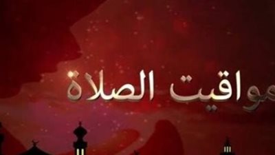 مواقيت الصلاة في مصر اليوم السبت 20 ديسمبر 2025 بالقاهرة والمحافظات