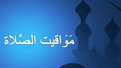 مواقيت الصلاة في مصر اليوم السبت 20 ديسمبر 2025 بالقاهرة والمحافظات