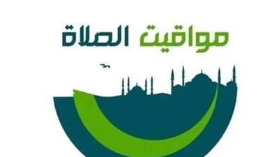 مواقيت الصلاة اليوم السبت 20 ديسمبر 2025 حسب الهيئة العامة للمساحة