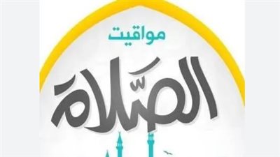 موعد صلاة المغرب والعشاء اليوم السبت 20 ديسمبر 2025 بتوقيت القاهرة المحلي