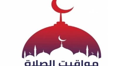 مواقيت الصلاة في المحافظات اليوم السبت: تحديث مواعيد الفجر والظهر والعصر