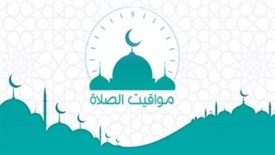 مواقيت الصلاة اليوم السبت: جدول شامل لمواعيد الأذان في الصعيد والدلتا والقناة