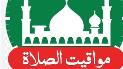 مواقيت الصلاة اليوم الإثنين 15 ديسمبر 2025: دليل المسلم الكامل لأوقات الأذان في القاهرة والمحافظات