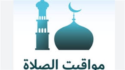  مواقيت الصلاة اليوم الإثنين 15 ديسمبر 2025: مواعيد الأذان في القاهرة وجميع المحافظات