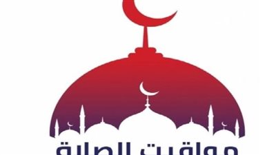 أوقات الصلاة الدقيقة: الهيئة العامة للمساحة تعلن جدول مواقيت الإثنين 15 ديسمبر 2025