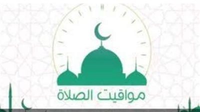 دليل المسلم اليومي: مواقيت صلاة الفجر والظهر والعشاء في مصر اليوم