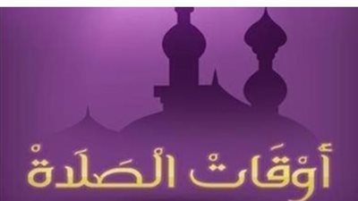 اختلاف التوقيت: مقارنة مواقيت الصلاة بين الإسكندرية ومطروح وحلايب اليوم