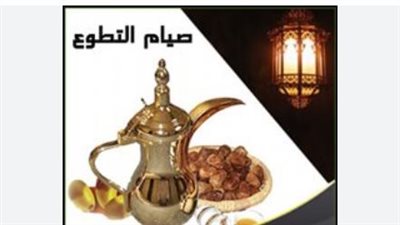 دليل صيام النوافل: تعرف على أيام التطوع وفضائلها في السنة النبوية