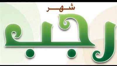 خريطة العبادات في شهر رجب: فضل الصيام والذكر في 