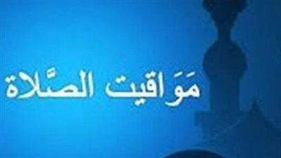 موعد أذان الفجر والمغرب اليوم.. دليلك الكامل لمواقيت الصلاة في مصر