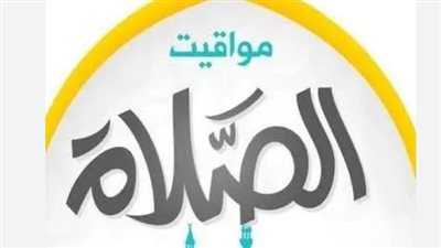 مواقيت الصلاة في المنصورة والوجه البحري اليوم الإثنين 22 ديسمبر 2025