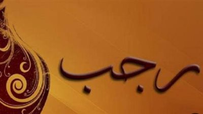 رسميًا.. دار الإفتاء تعلن موعد أول أيام شهر رجب لعام 1447 هجريًا