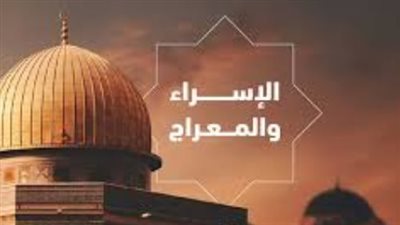 كنوز الدعاء في ليلة الإسراء والمعراج.. صِيغ مستجابة لفك الكرب وجلب الرزق