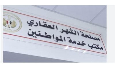 مواعيد عمل مصلحة الشهر العقاري الرسمية 2025