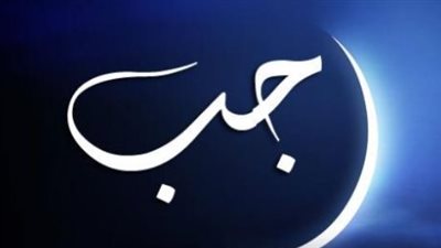 الأحد غرة رجب 1447هـ.. نتائج استطلاع هلال الشهر الحرام في مصر