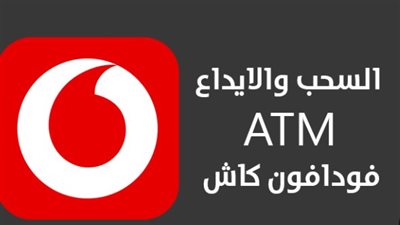 قائمة البنوك التي تدعم سحب فودافون كاش من الـ ATM وكيفية العثور على أقرب ماكينة
