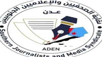 بمشاركة إعلامية واسعة.. نقابة الصحفيين الجنوبيين تعلن موعد الاحتشاد الكفاحي في ساحة اعتصام العاصمة عدن